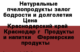 Натуральные пчелопродукты-залог бодрости и долголетия! › Цена ­ 1 000 - Краснодарский край, Краснодар г. Продукты и напитки » Фермерские продукты   